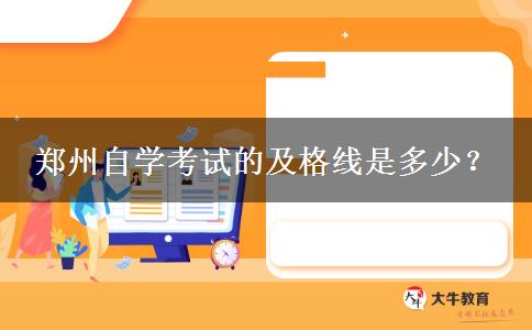 郑州自学考试的及格线是多少？