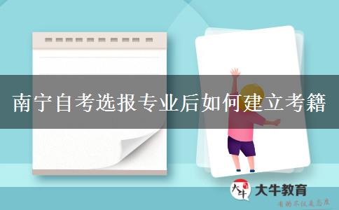 南宁自考选报专业后如何建立考籍