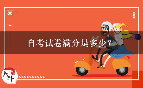 自考试卷满分是多少？