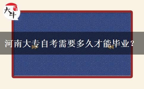 河南大专自考需要多久才能毕业？