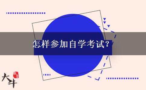 怎样参加自学考试？