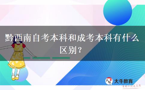 黔西南自考本科和成考本科有什么区别？