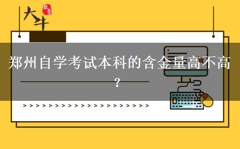 郑州自学考试本科的含金量高不高？