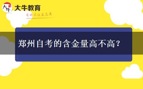 郑州自考的含金量高不高？