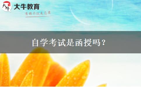 自学考试是函授吗？