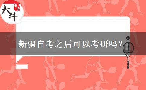 新疆自考之后可以考研吗？