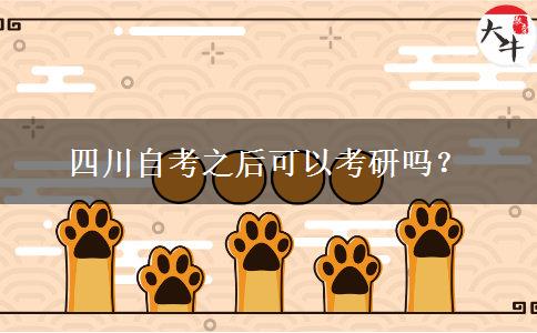四川自考之后可以考研吗？