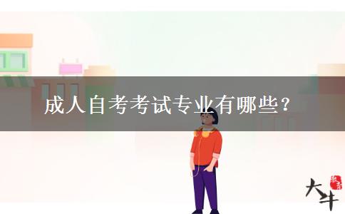 成人自考考试专业有哪些？