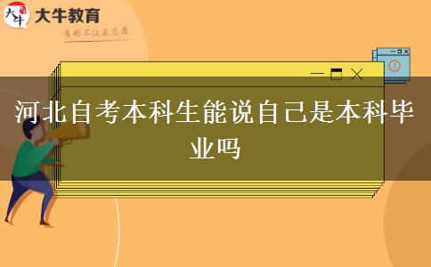 河北自考本科生能说自己是本科毕业吗