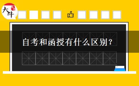 自考和函授有什么区别？