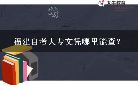 福建自考大专文凭哪里能查？