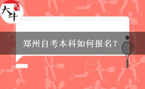 郑州自考本科如何报名？