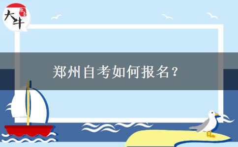 郑州自考如何报名？