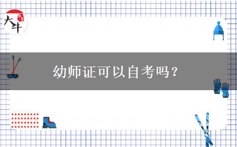 幼师证可以自考吗？