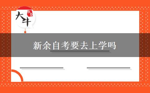 新余自考要去上学吗