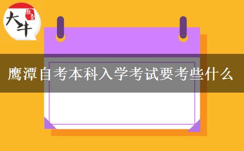 鹰潭自考本科入学考试要考些什么