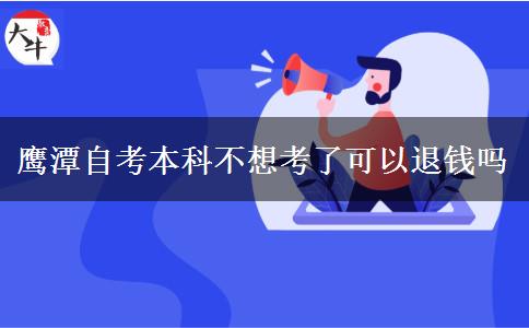 鹰潭自考本科不想考了可以退钱吗