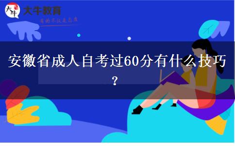 安徽省成人自考过60分有什么技巧？