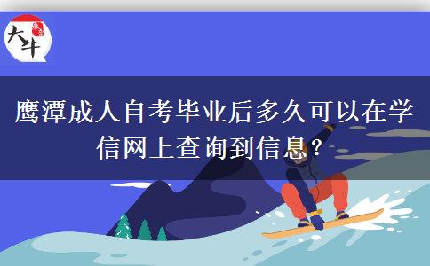 鹰潭成人自考毕业后多久可以在学信网上查询到信息？