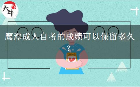 鹰潭成人自考的成绩可以保留多久？