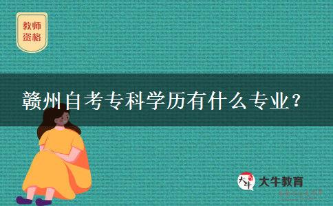 赣州自考专科学历有什么专业？