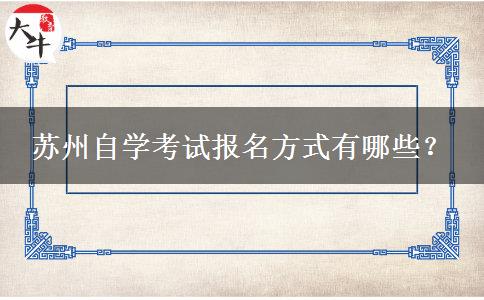苏州自学考试报名方式有哪些？