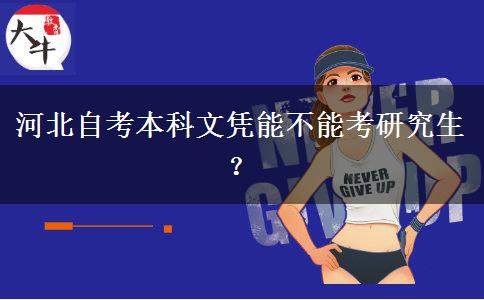 河北自考本科文凭能不能考研究生？