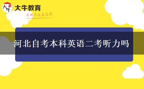 河北自考本科英语二考听力吗