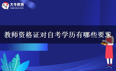 教师资格证对自考学历有哪些要求