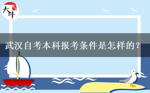 武汉自考本科报考条件是怎样的？