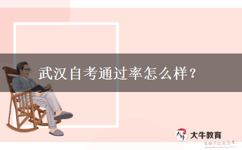 武汉自考通过率怎么样？