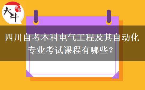 四川自考本科电气工程及其自动化专业考试课程有哪些？