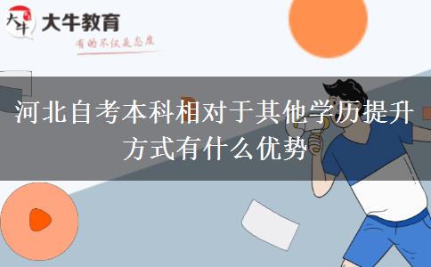 河北自考本科相对于其他学历提升方式有什么优势