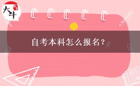 自考本科怎么报名？