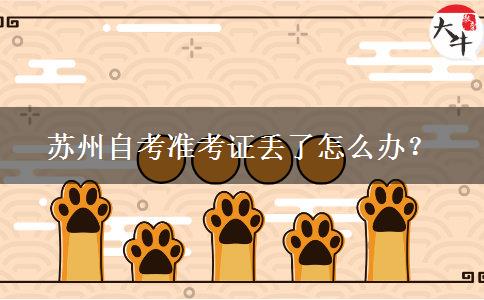 苏州自考准考证丢了怎么办？