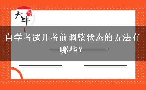 自学考试开考前调整状态的方法有哪些？