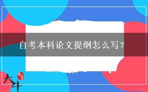 自考本科论文提纲怎么写？