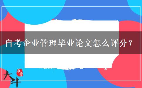 自考企业管理毕业论文怎么评分？