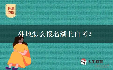外地怎么报名湖北自考？