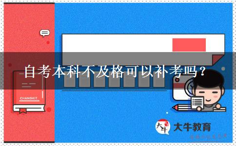 自考本科不及格可以补考吗？
