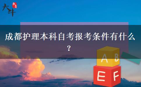 成都护理本科自考报考条件有什么？
