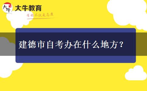 建德市自考办在什么地方？