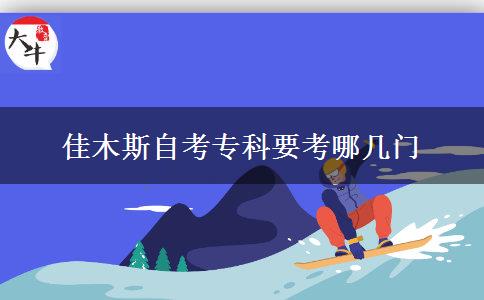 佳木斯自考专科要考哪几门