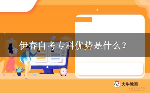 伊春自考专科优势是什么？