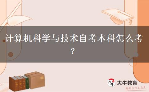 计算机科学与技术自考本科怎么考？