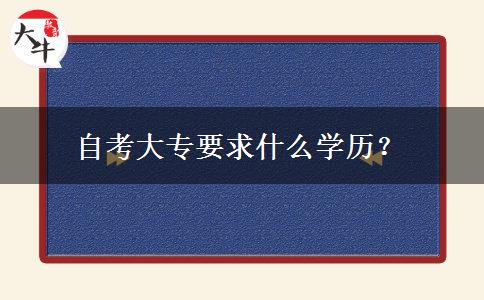 自考大专要求什么学历？