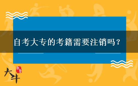 自考大专的考籍需要注销吗？