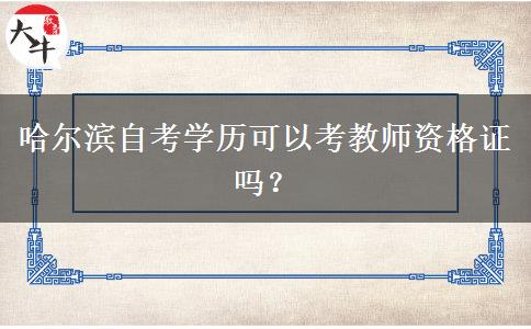 哈尔滨自考学历可以考教师资格证吗？