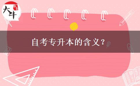 自考专升本的含义？