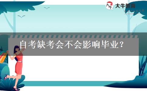 自考缺考会不会影响毕业？